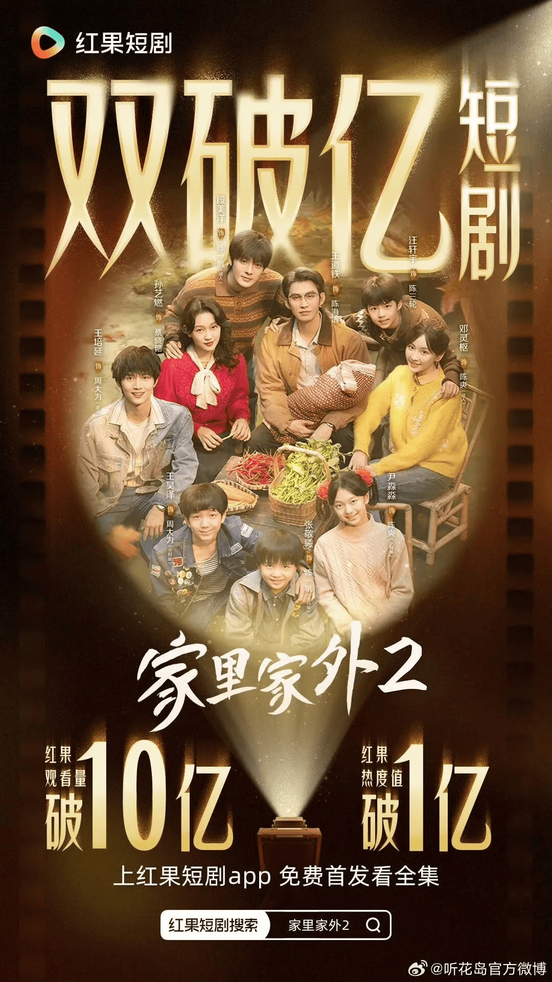 口碑刷屏破10亿领跑《家里家外2》坐稳年
